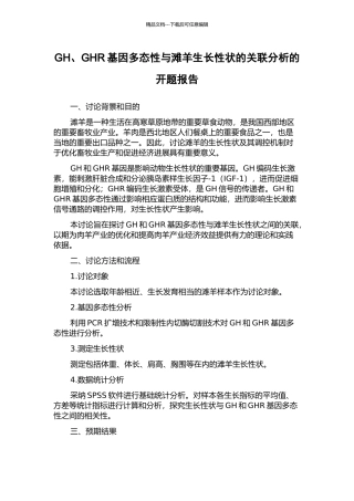 GH、GHR基因多态性与滩羊生长性状的关联分析的开题报告