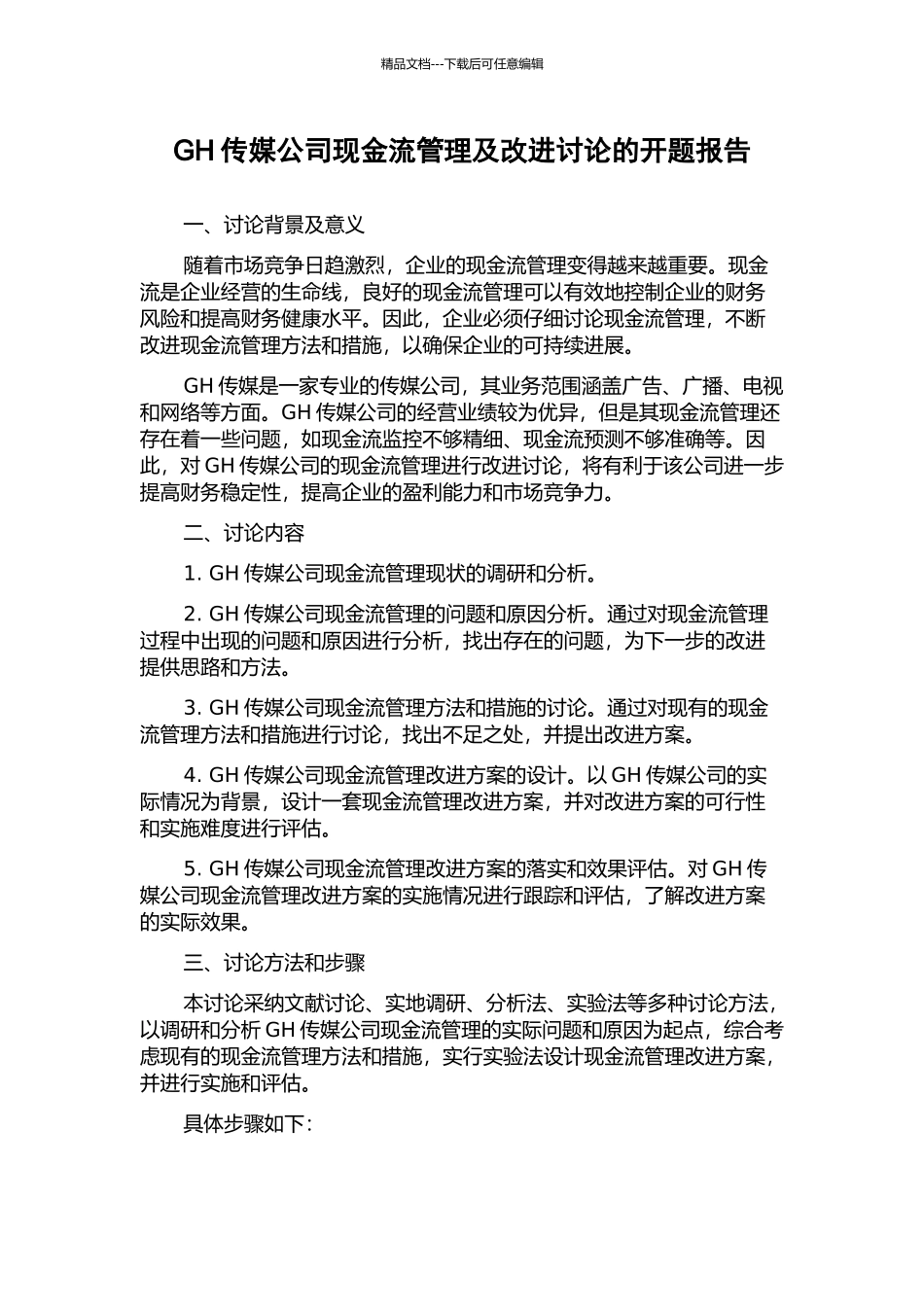 GH传媒公司现金流管理及改进研究的开题报告_第1页