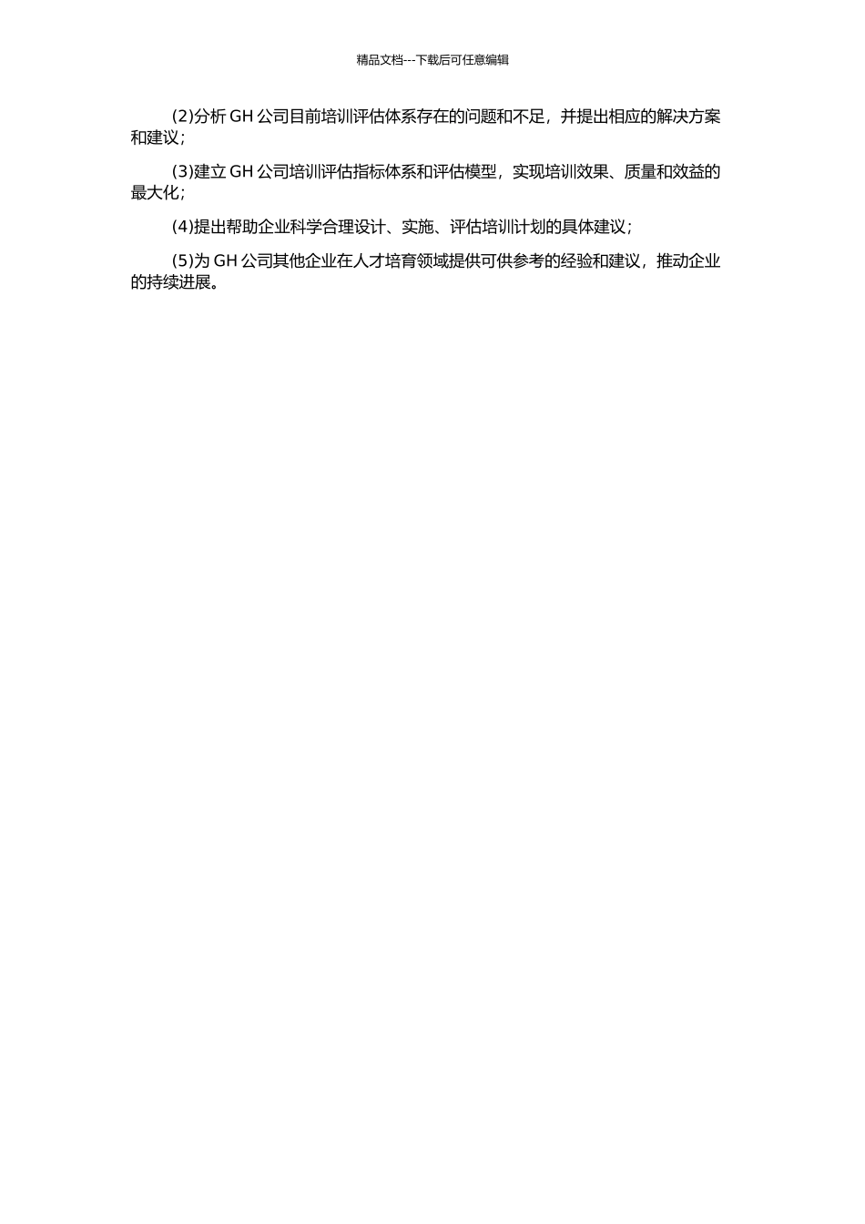 GH公司培训评估体系优化研究的开题报告_第2页