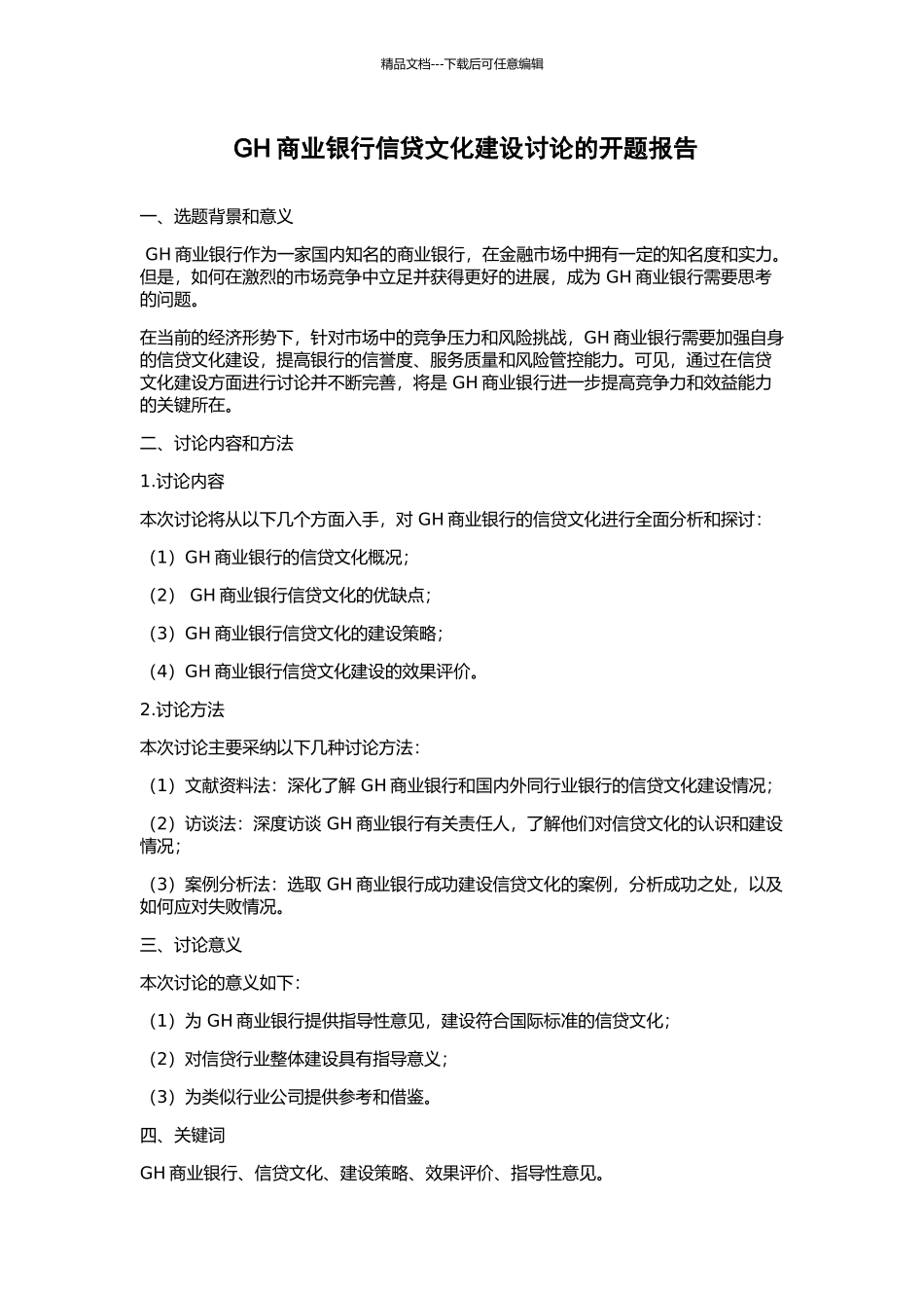 GH商业银行信贷文化建设研究的开题报告_第1页