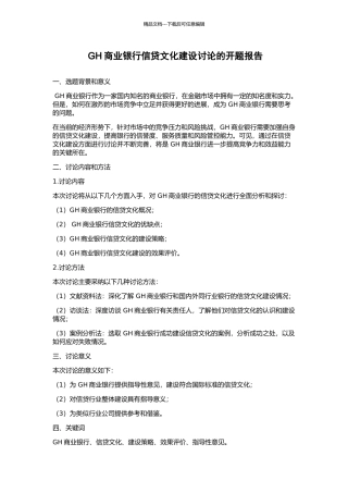 GH商业银行信贷文化建设研究的开题报告