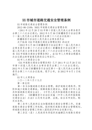 XX市城市道路交通安全管理条例_1