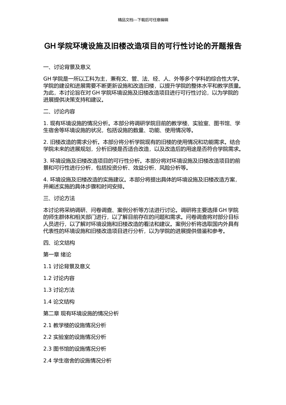 GH学院环境设施及旧楼改造项目的可行性研究的开题报告_第1页