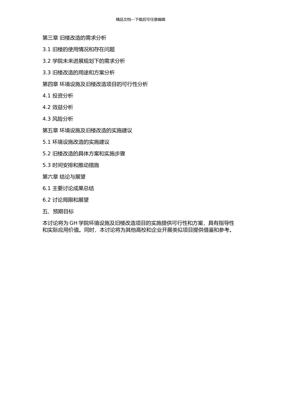 GH学院环境设施及旧楼改造项目的可行性研究的开题报告_第2页