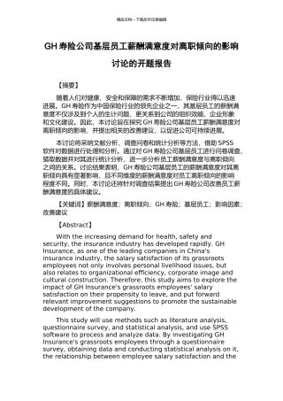 GH寿险公司基层员工薪酬满意度对离职倾向的影响研究的开题报告