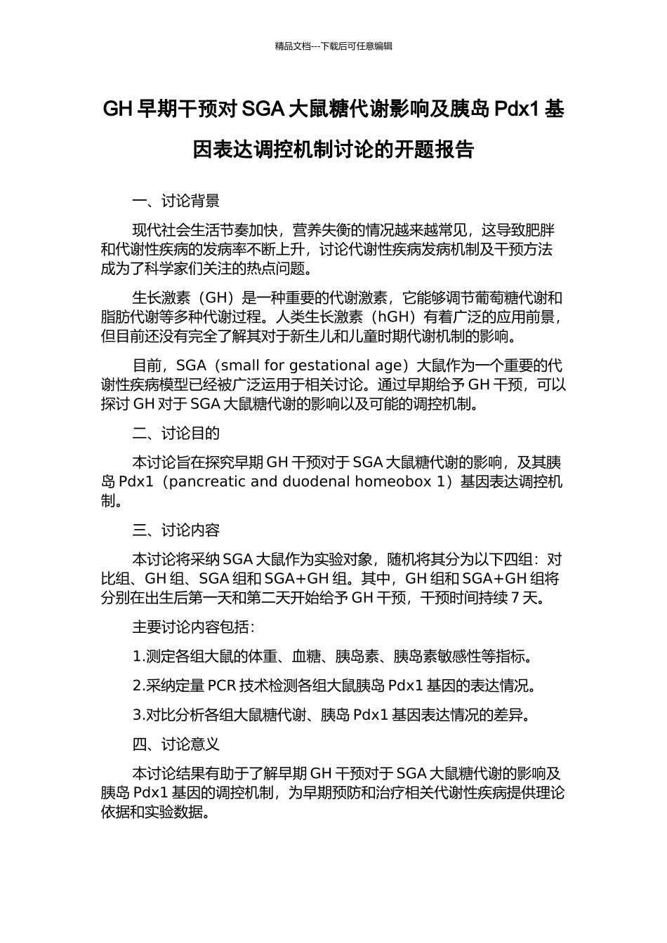 GH早期干预对SGA大鼠糖代谢影响及胰岛Pdx1基因表达调控机制研究的开题报告_第1页