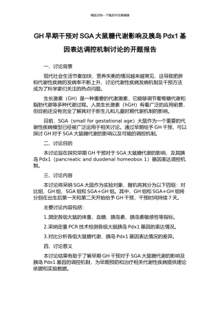 GH早期干预对SGA大鼠糖代谢影响及胰岛Pdx1基因表达调控机制研究的开题报告