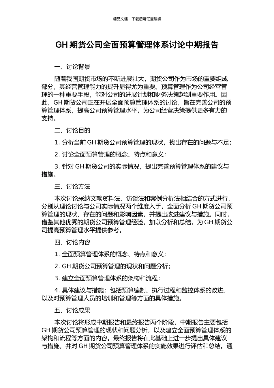 GH期货公司全面预算管理体系研究中期报告_第1页