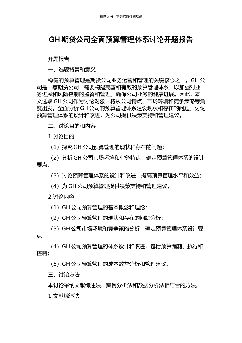 GH期货公司全面预算管理体系研究开题报告_第1页