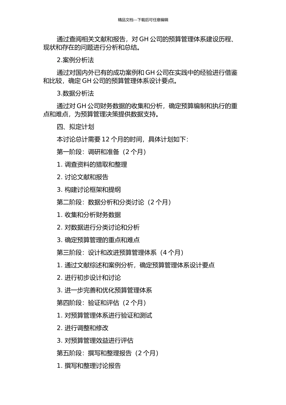 GH期货公司全面预算管理体系研究开题报告_第2页