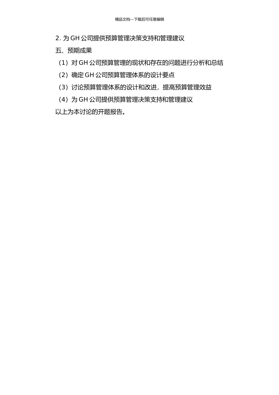 GH期货公司全面预算管理体系研究开题报告_第3页