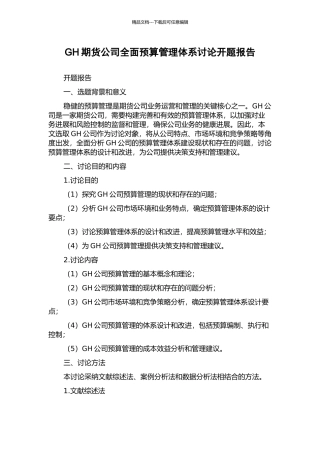 GH期货公司全面预算管理体系研究开题报告