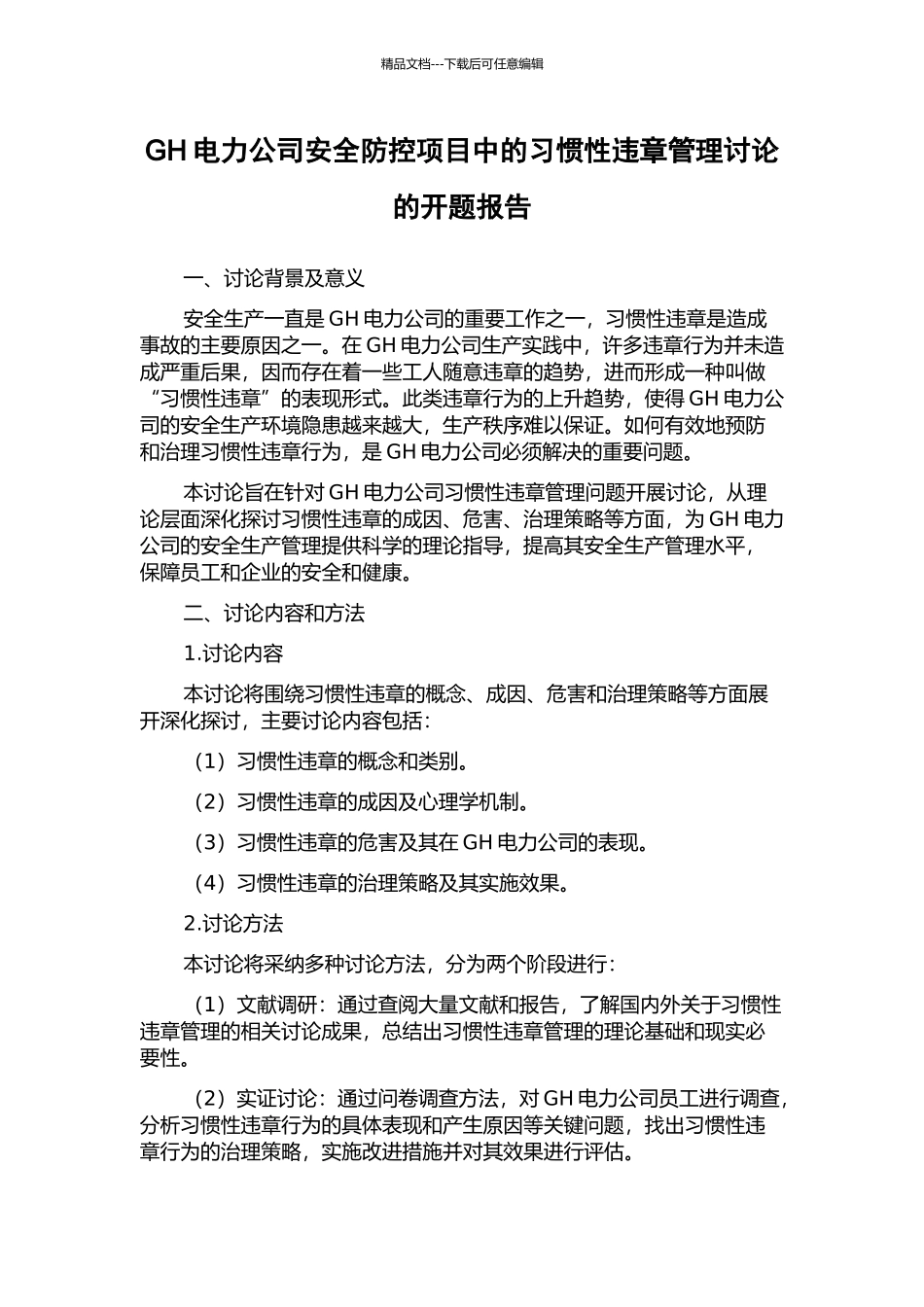 GH电力公司安全防控项目中的习惯性违章管理研究的开题报告_第1页
