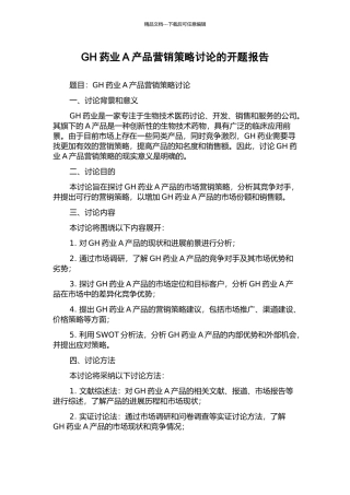 GH药业A产品营销策略研究的开题报告