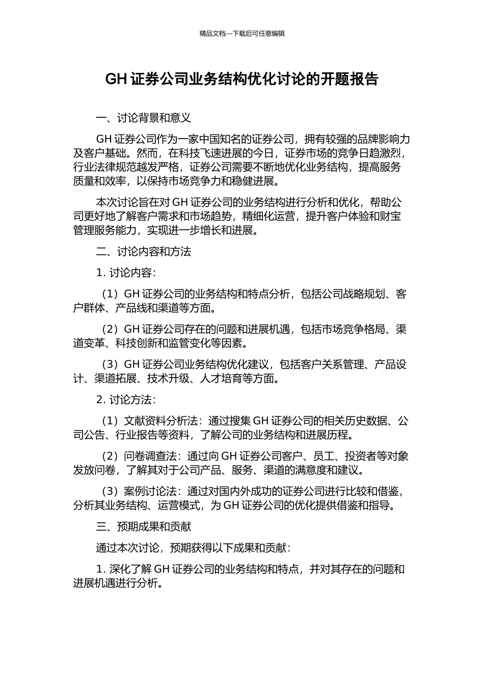 GH证券公司业务结构优化研究的开题报告_第1页
