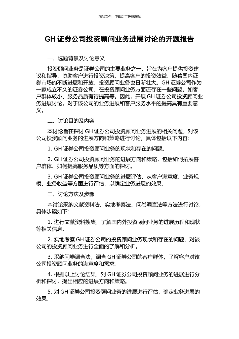 GH证券公司投资顾问业务发展研究的开题报告_第1页