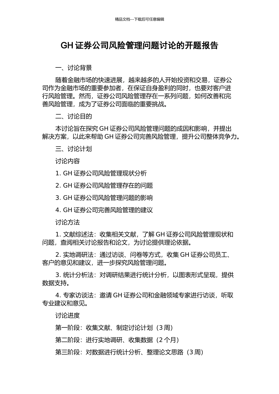GH证券公司风险管理问题研究的开题报告_第1页
