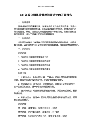 GH证券公司风险管理问题研究的开题报告
