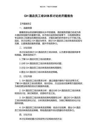 GH酒店员工培训体系研究的开题报告