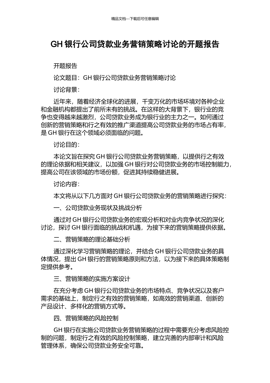 GH银行公司贷款业务营销策略研究的开题报告_第1页