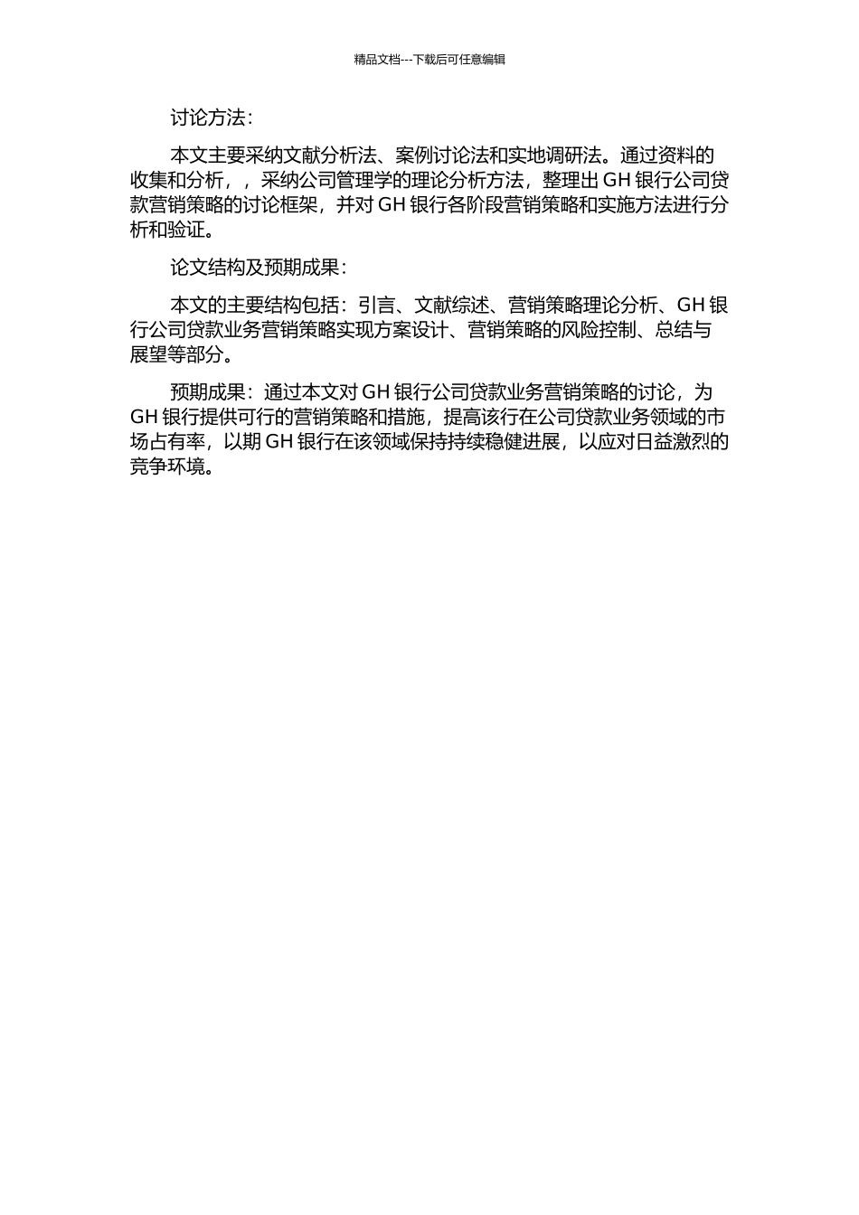 GH银行公司贷款业务营销策略研究的开题报告_第2页
