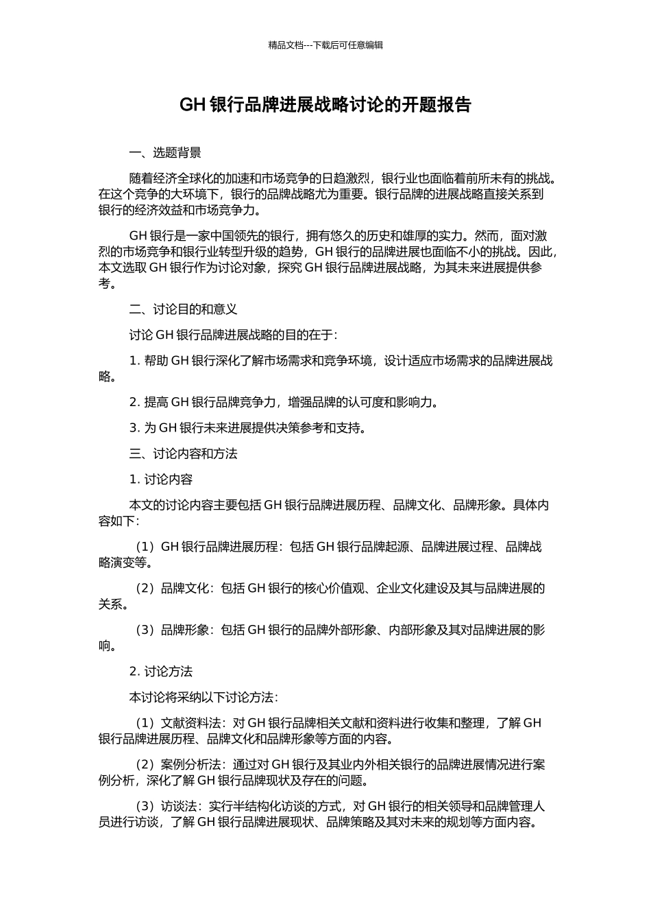 GH银行品牌发展战略研究的开题报告_第1页