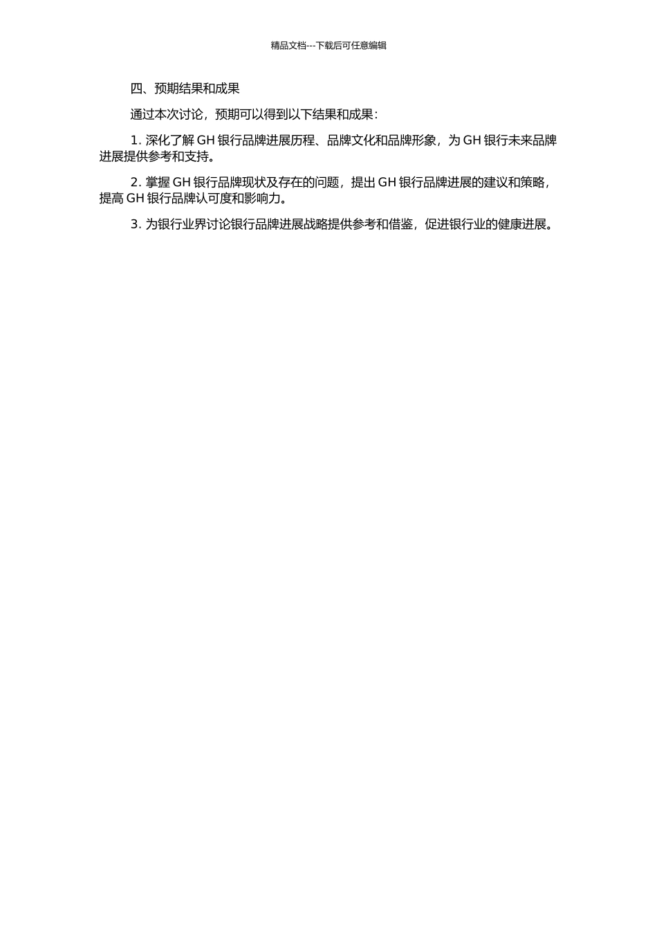 GH银行品牌发展战略研究的开题报告_第2页