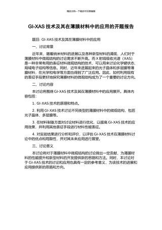 GI-XAS技术及其在薄膜材料中的应用的开题报告