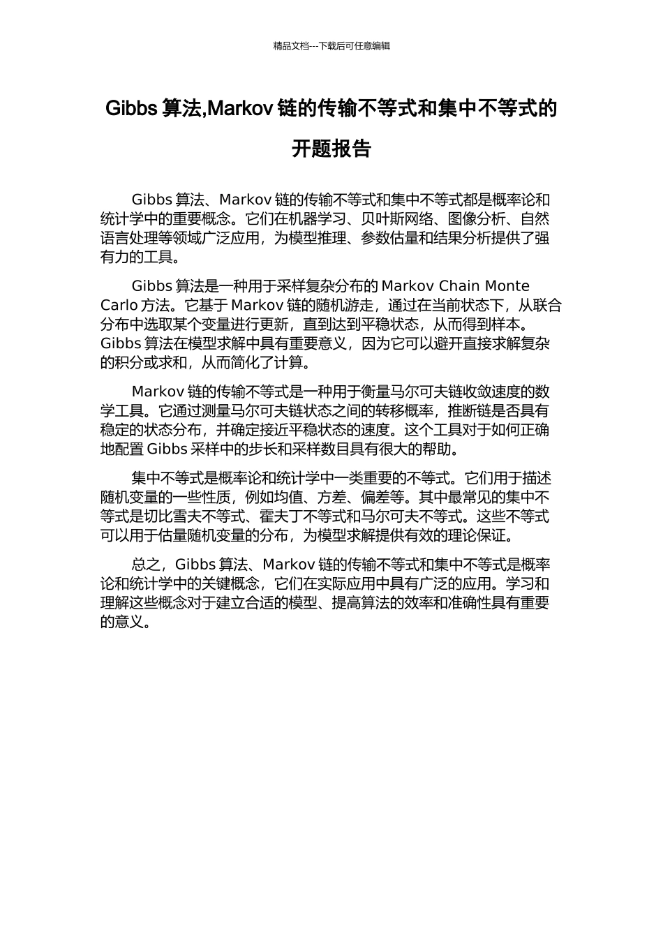 Gibbs算法-Markov链的传输不等式和集中不等式的开题报告_第1页