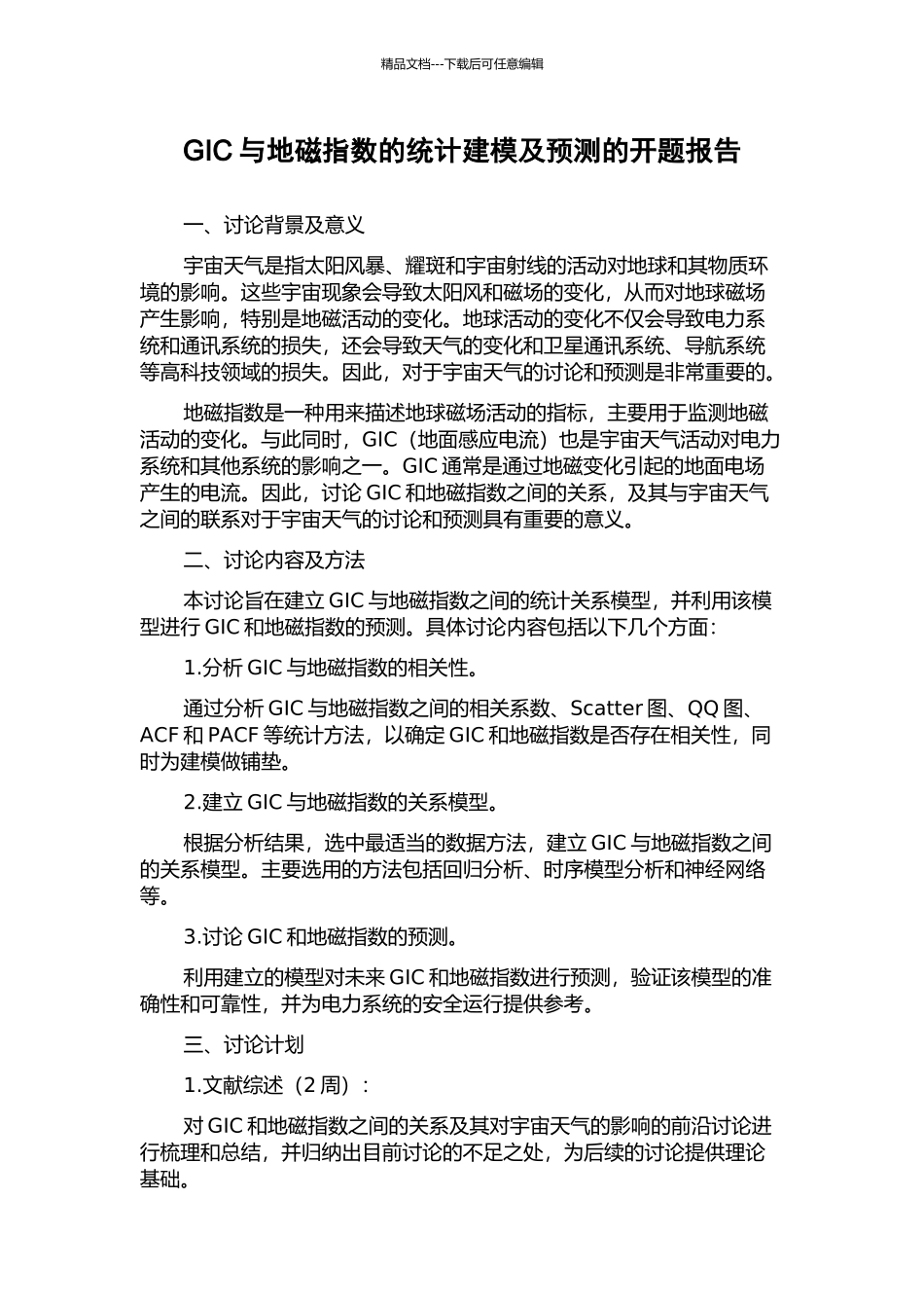 GIC与地磁指数的统计建模及预测的开题报告_第1页