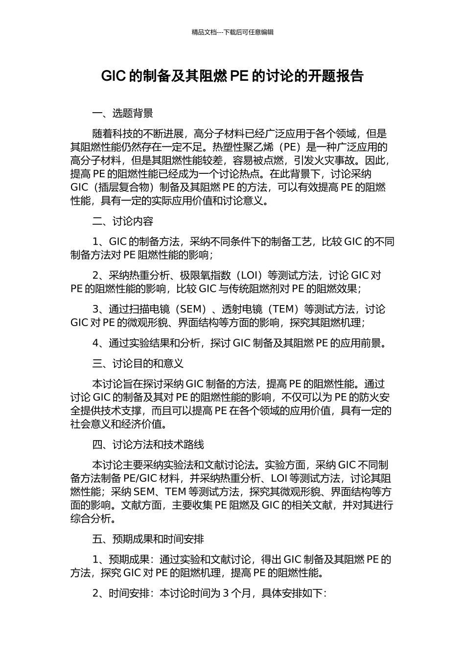 GIC的制备及其阻燃PE的研究的开题报告_第1页