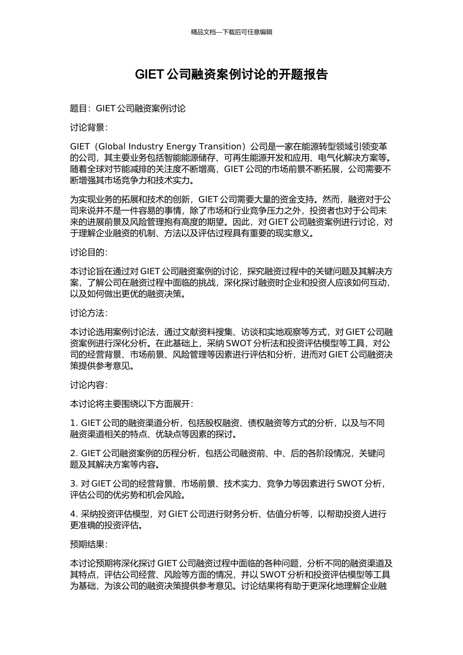 GIET公司融资案例研究的开题报告_第1页