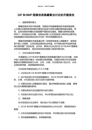 GIF和BMP图像信息隐藏算法研究的开题报告