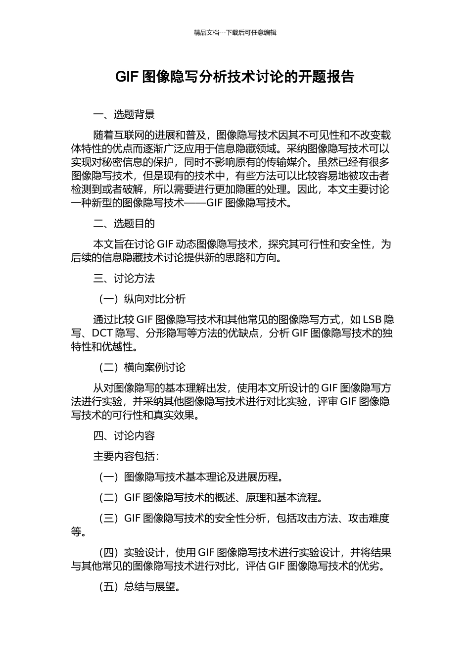 GIF图像隐写分析技术研究的开题报告_第1页