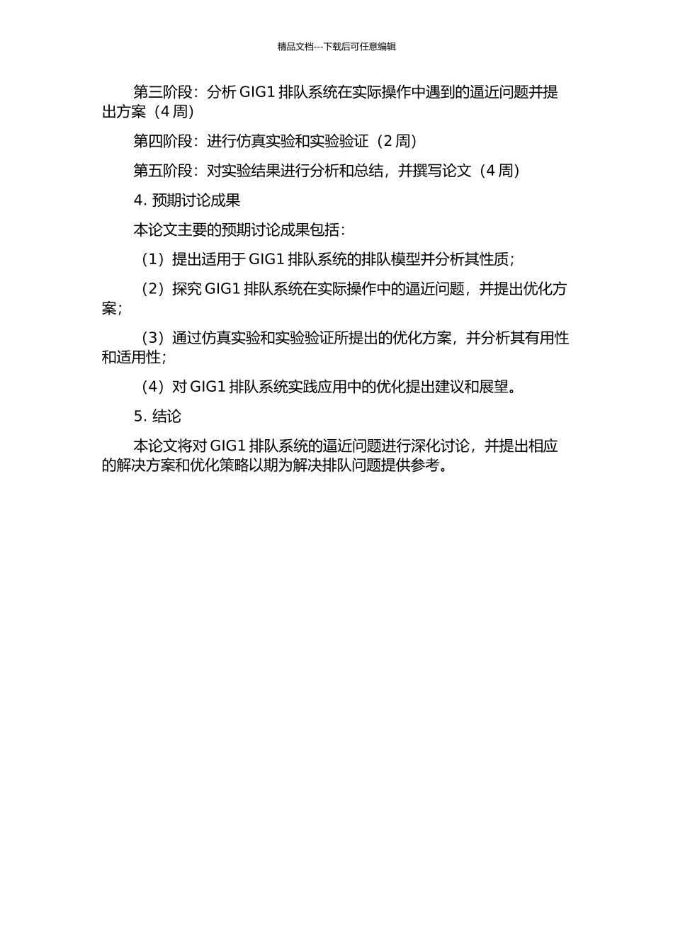 GIG1排队系统的逼近问题的开题报告_第2页