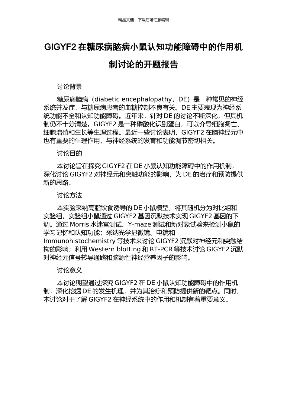 GIGYF2在糖尿病脑病小鼠认知功能障碍中的作用机制研究的开题报告_第1页