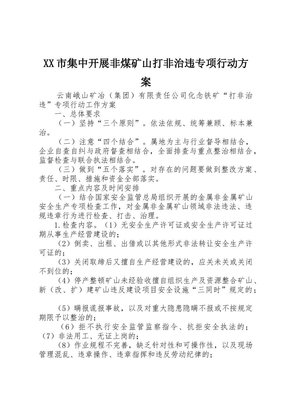 XX市集中开展非煤矿山打非治违专项行动方案_1_第1页