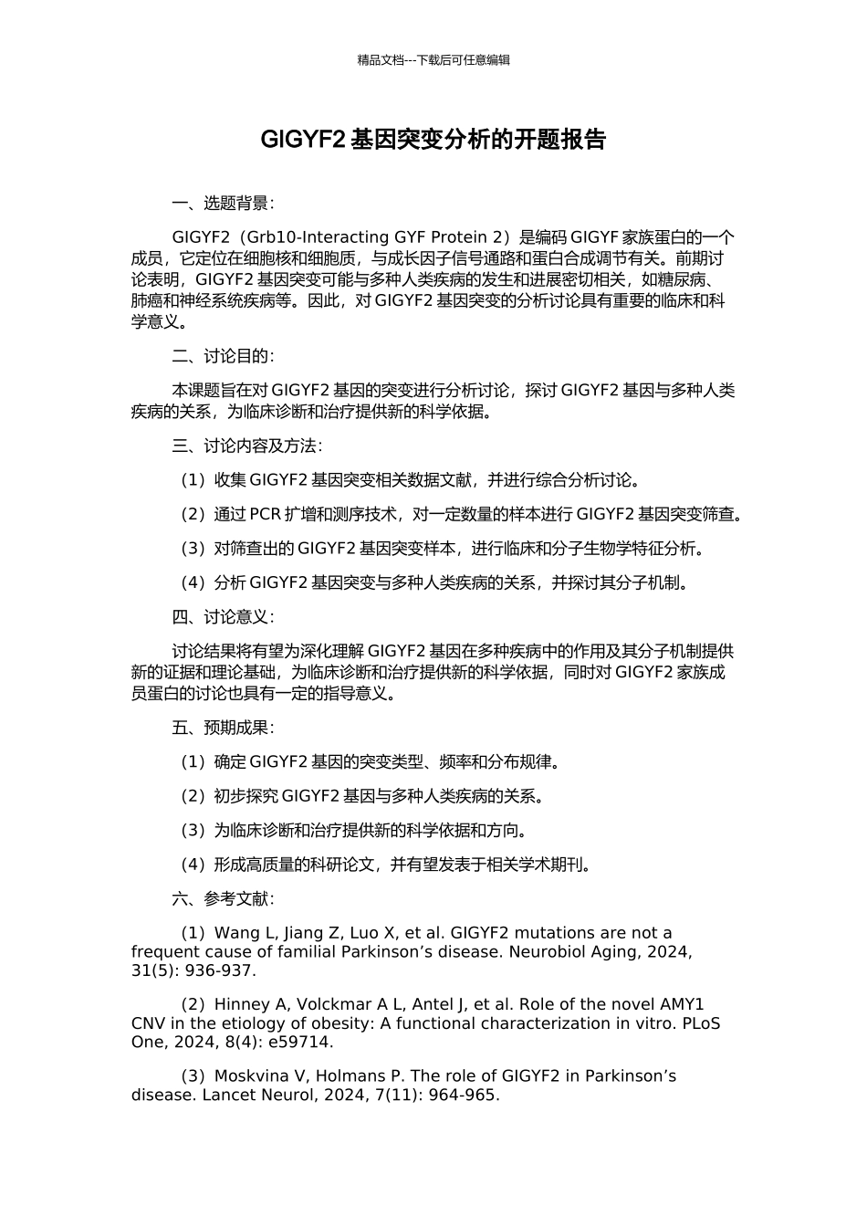 GIGYF2基因突变分析的开题报告_第1页