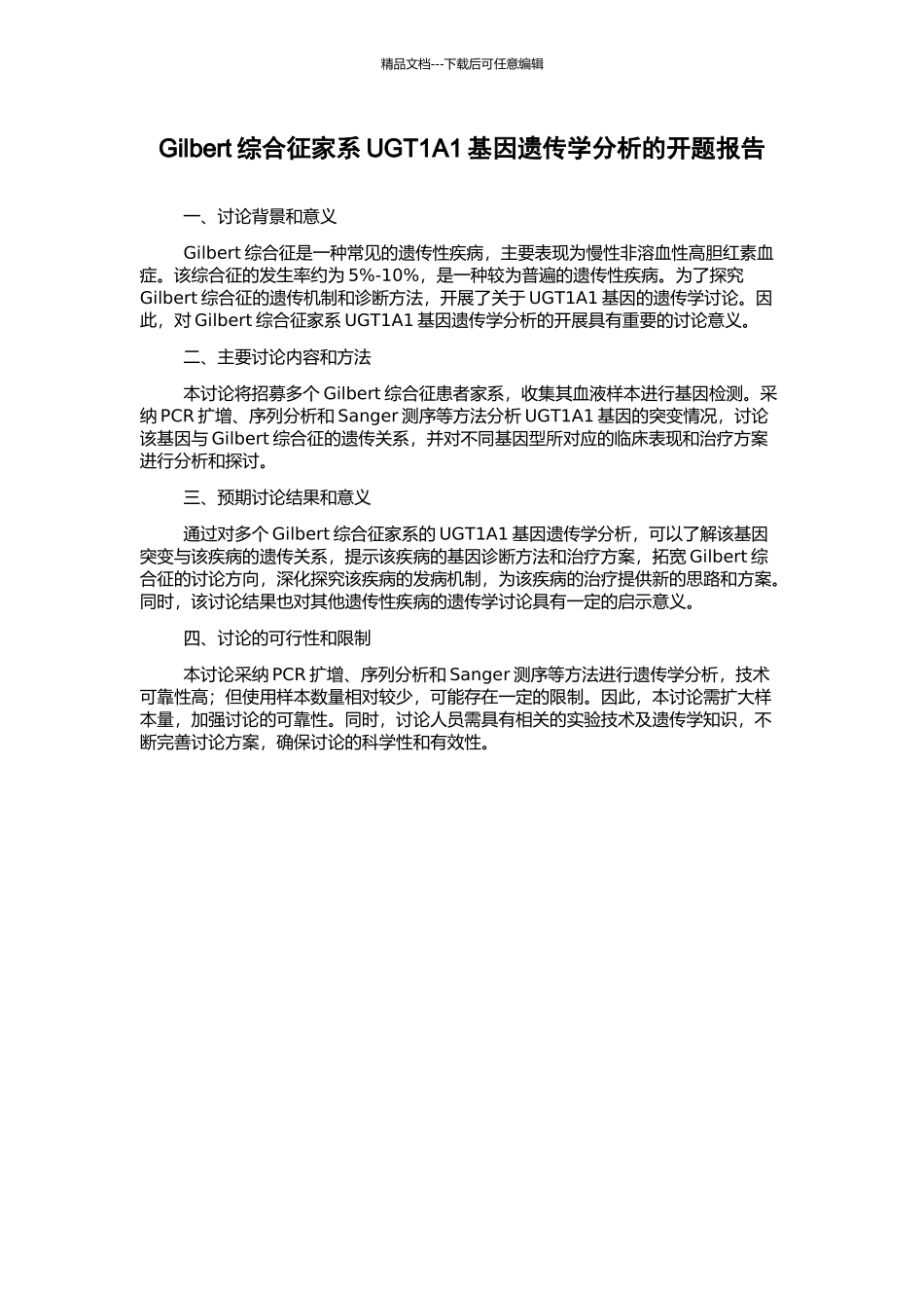 Gilbert综合征家系UGT1A1基因遗传学分析的开题报告_第1页