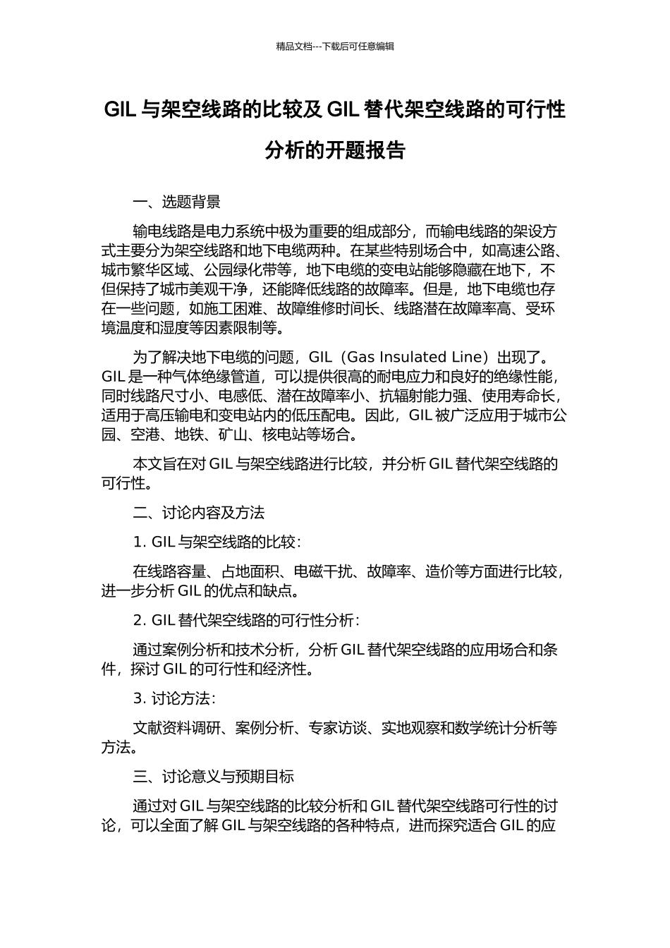 GIL与架空线路的比较及GIL替代架空线路的可行性分析的开题报告_第1页