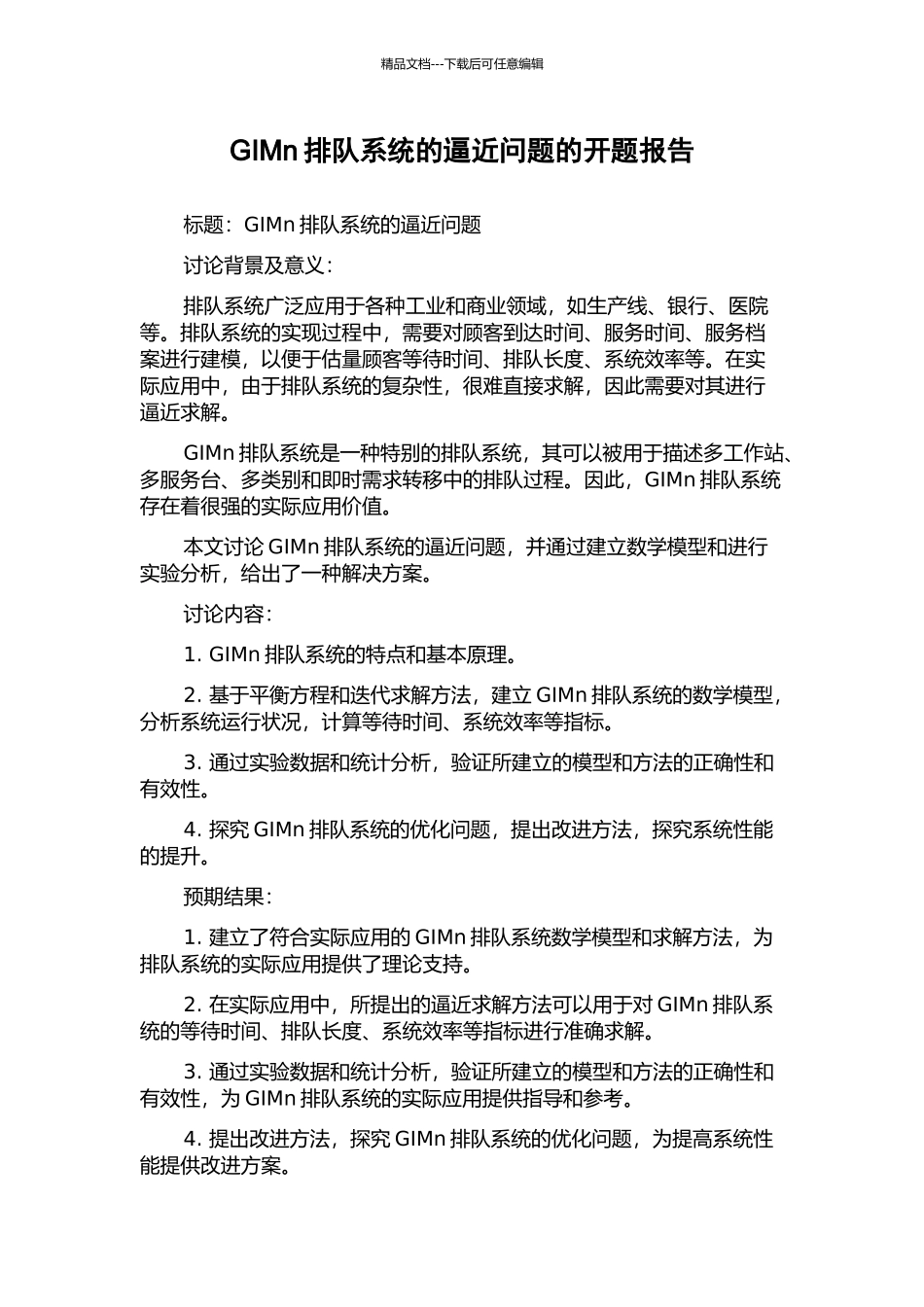 GIMn排队系统的逼近问题的开题报告_第1页