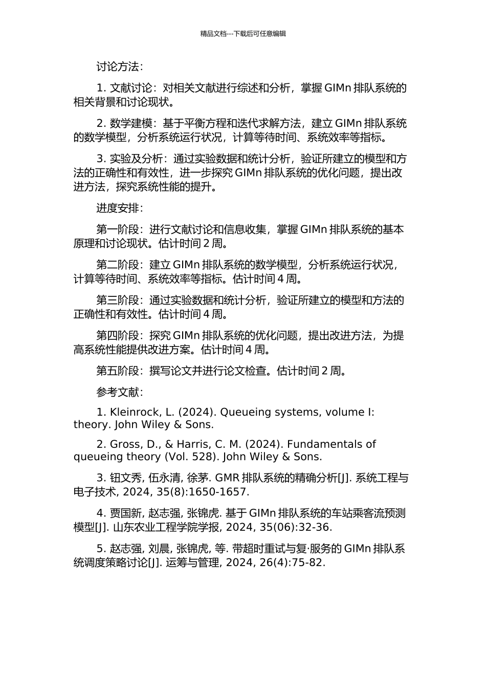 GIMn排队系统的逼近问题的开题报告_第2页