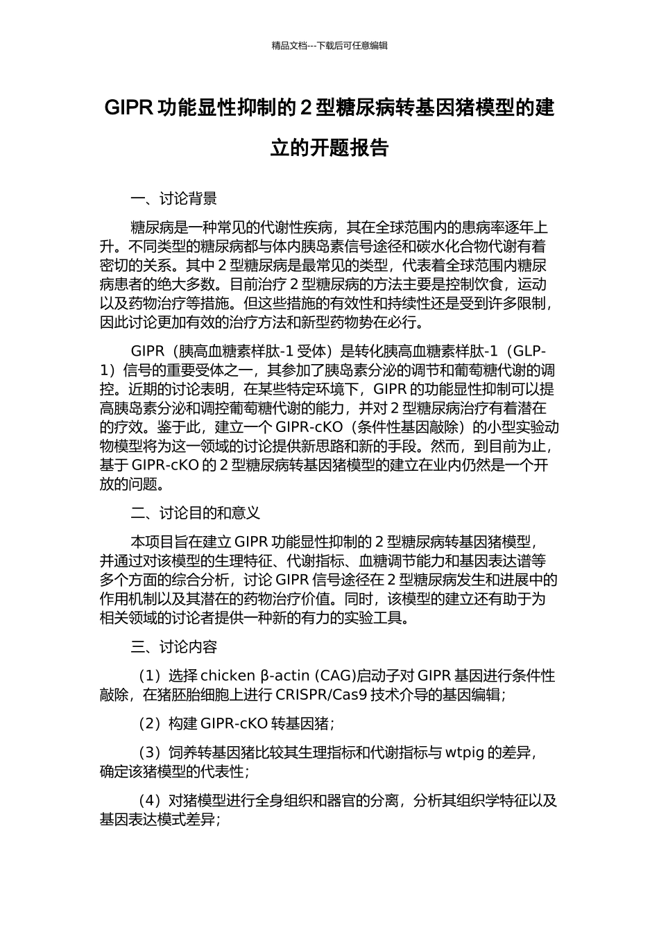 GIPR功能显性抑制的2型糖尿病转基因猪模型的建立的开题报告_第1页
