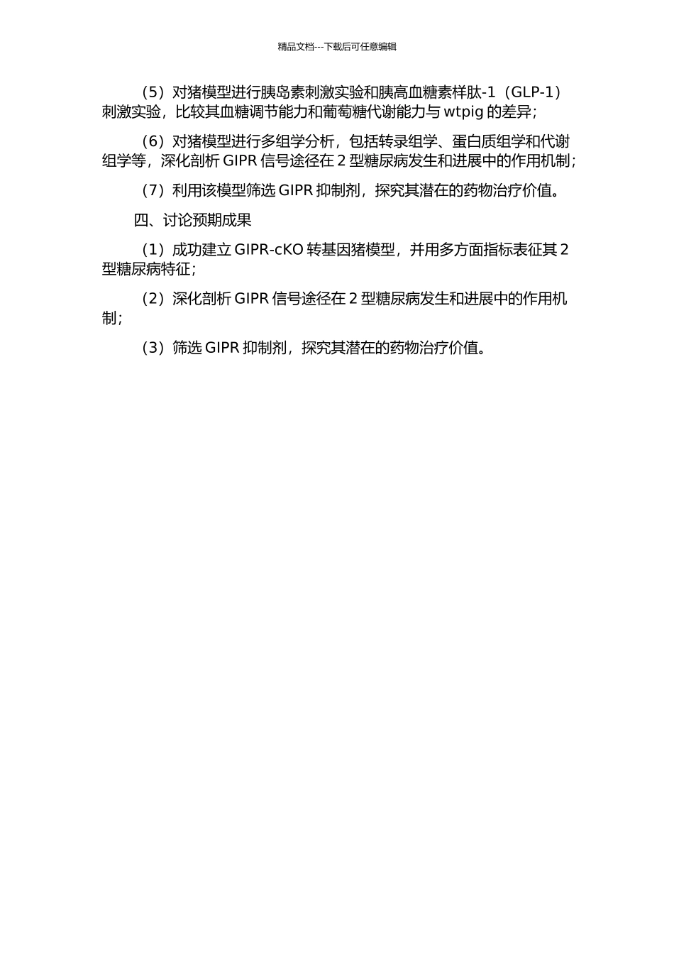 GIPR功能显性抑制的2型糖尿病转基因猪模型的建立的开题报告_第2页