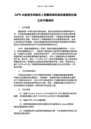 GIPR功能显性抑制的2型糖尿病转基因猪模型的建立的开题报告
