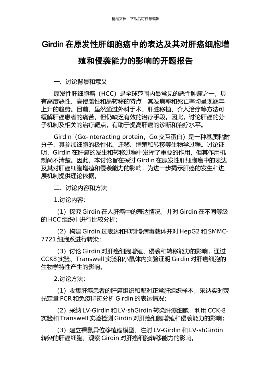 Girdin在原发性肝细胞癌中的表达及其对肝癌细胞增殖和侵袭能力的影响的开题报告_第1页