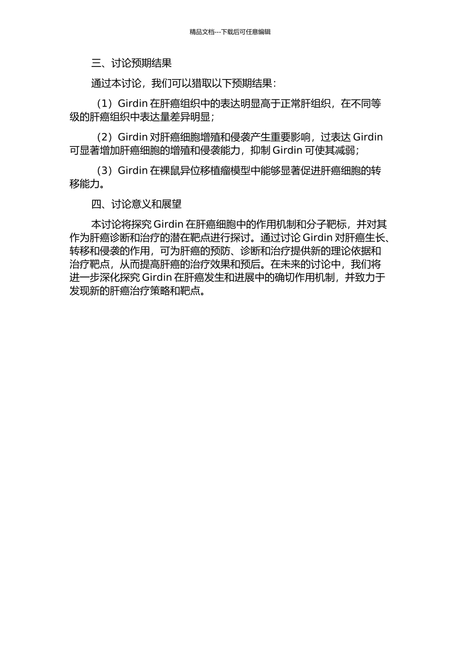Girdin在原发性肝细胞癌中的表达及其对肝癌细胞增殖和侵袭能力的影响的开题报告_第2页