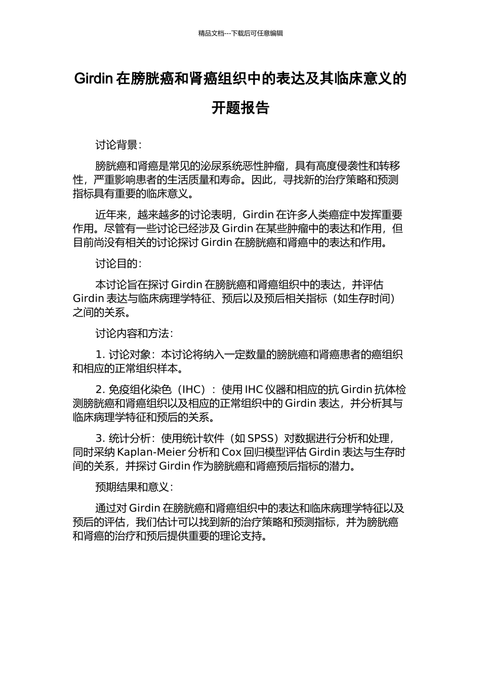 Girdin在膀胱癌和肾癌组织中的表达及其临床意义的开题报告_第1页