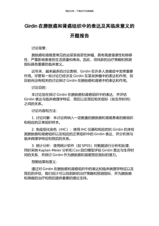 Girdin在膀胱癌和肾癌组织中的表达及其临床意义的开题报告