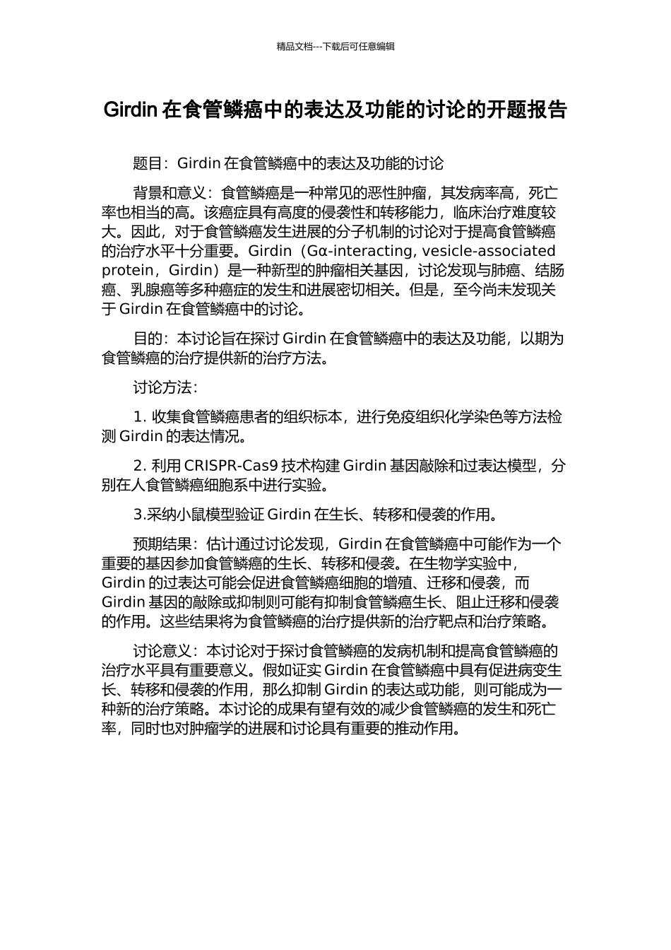 Girdin在食管鳞癌中的表达及功能的研究的开题报告_第1页